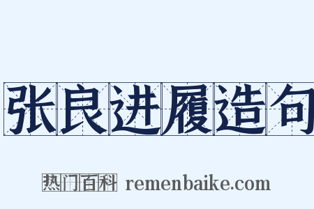张良进履造句是什么意思的图片